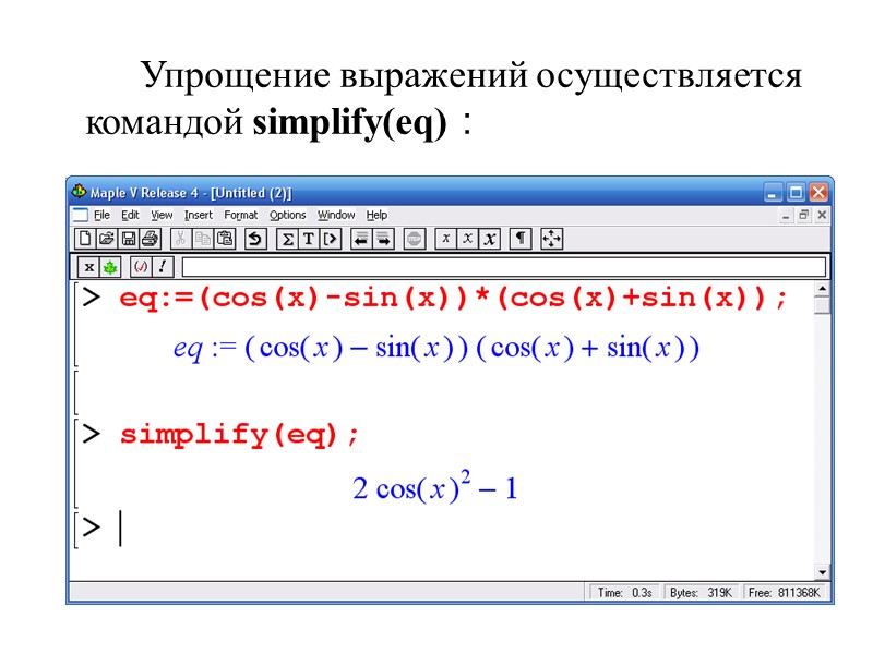 Упрощение выражений осуществляется командой simplify(eq) :